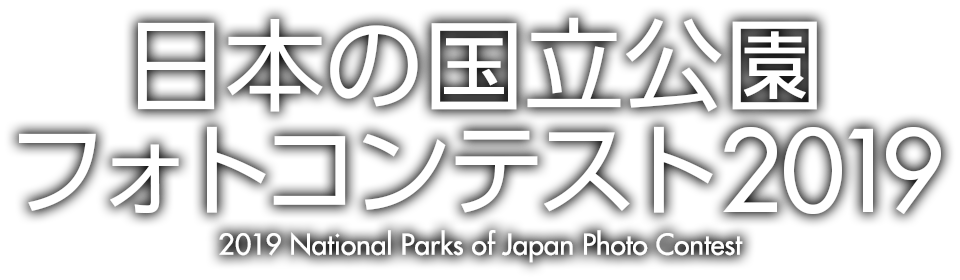 日本の国立公園フォトコンテスト2019