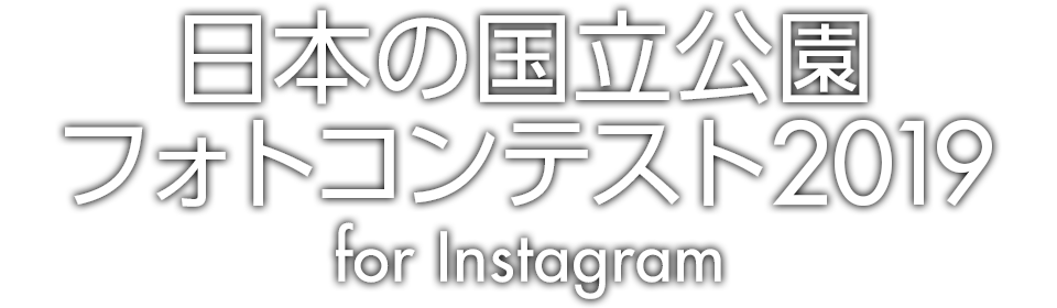 環境省 東京カメラ部 日本の国立公園フォトコンテスト19 For Instagram