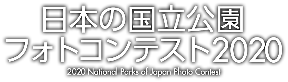 日本の国立公園フォトコンテスト2020 for Instagram