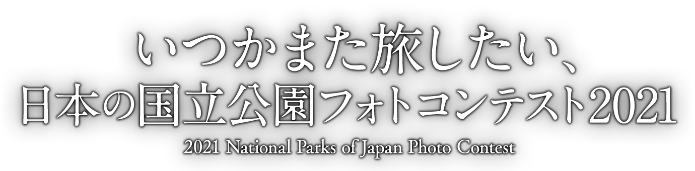 いつかまた旅したい、日本の国立公園フォトコンテスト2021
