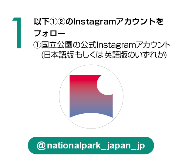 国立公園（日本語）公式Instagramアカウントをフォロー