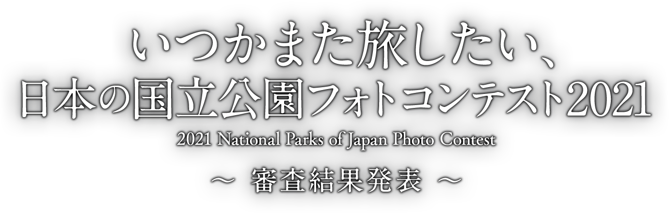いつかまた旅したい、日本の国立公園フォトコンテスト2021 ～審査結果発表～