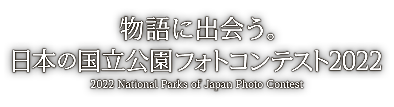 物語に出会う。日本の国立公園フォトコンテスト2022