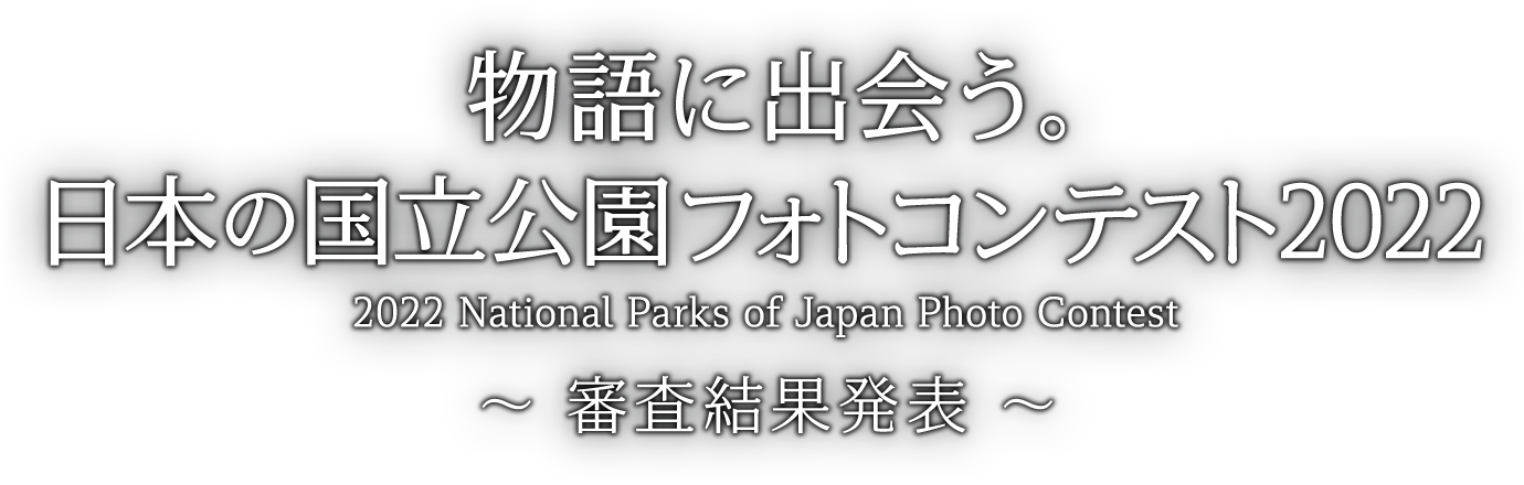 物語に出会う。日本の国立公園フォトコンテスト2022 ～審査結果発表～