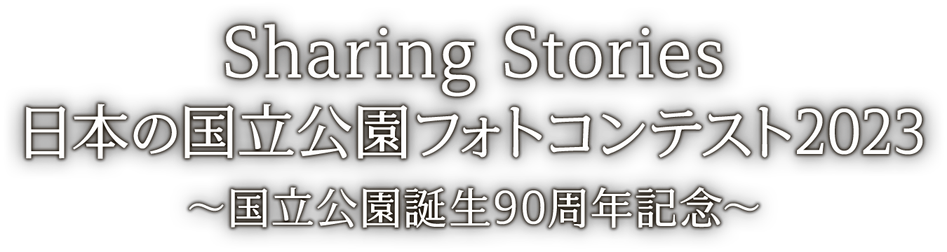 Sharing Stories 日本の国立公園フォトコンテスト2023～国立公園誕生90周年記念～