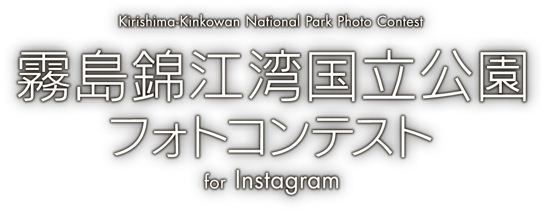 霧島錦江湾国立公園フォトコンテスト for Instagram